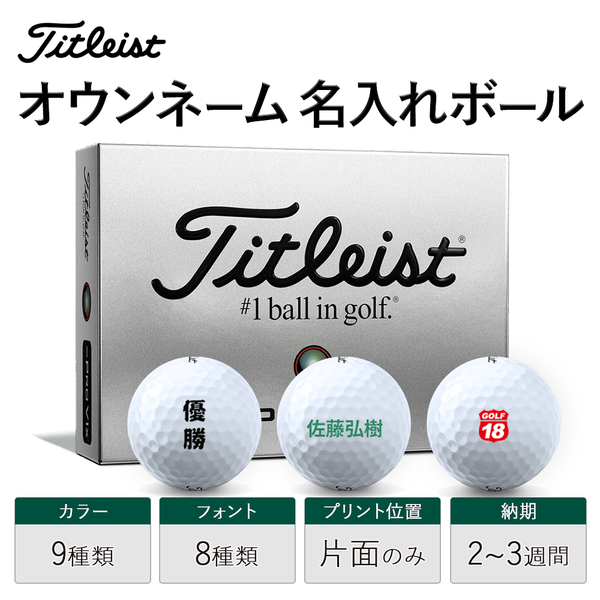 割引対象商品（3,000円以上） 【テスト】オウンネーム 名入れ ゴルフボール Titleist タイトリスト 片面プリント