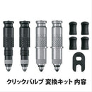 ベストスポーツ SKS（エスケーエス）製品。SKS エアーエクスプローラー クリックバルブ10.0 SK-12064