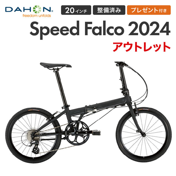 割引対象商品（3,000円以上） アウトレット1点限り DAHON FOLDING BIKE Speed Falco 2024