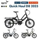 ベストスポーツ Tern（ターン）製品。Tern E-BIKE QUICK HAUL D8(GMD仕様) 23QKHBG00-A 2023