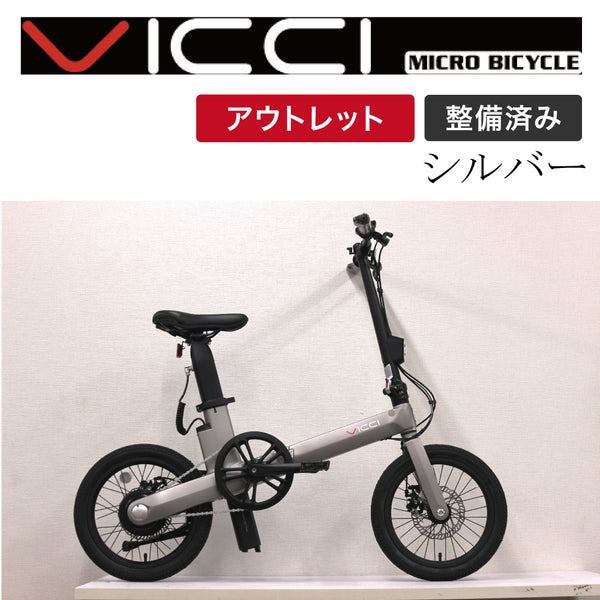 折りたたみ自転車 (アウトレット限定1台) VICCI V Zero One メタルシルバー