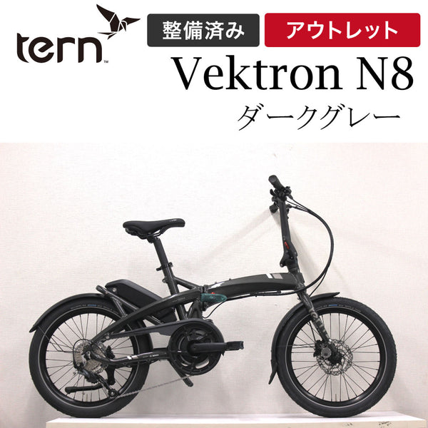 Tern（ターン） (傷あり1点限り) Tern FOLDING E-BIKE VEKTRON N8 ダークグレー