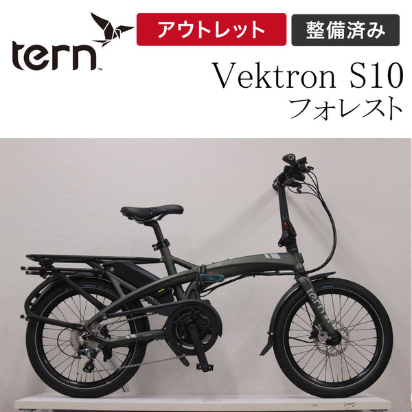 折りたたみ自転車 【アウトレット】Tern FOLDING E-BIKE VEKTRON S10 最新モデル