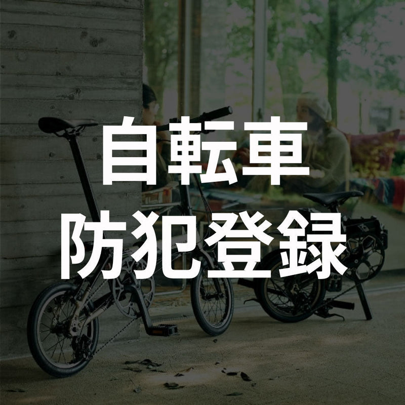 ベストスポーツ 自転車防犯登録（東武池袋店 店頭受取）