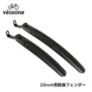 ベストスポーツ Veloline（ベロライン）製品。Veloline 20inch用 前後フェンダー