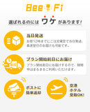 ベストスポーツ Bee-Fi（ビーファイ）製品。レンタルWiFi U3 1日3GB 60日間プラン