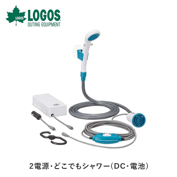 割引対象商品（3,000円以上） LOGOS（ロゴス）製品。LOGOS 2電源・どこでもシャワー(DC・電池) 69930012