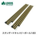 ベストスポーツ LOGOS（ロゴス）製品。LOGOS スタンダードキャノピーポール180(2本セット) 70902010