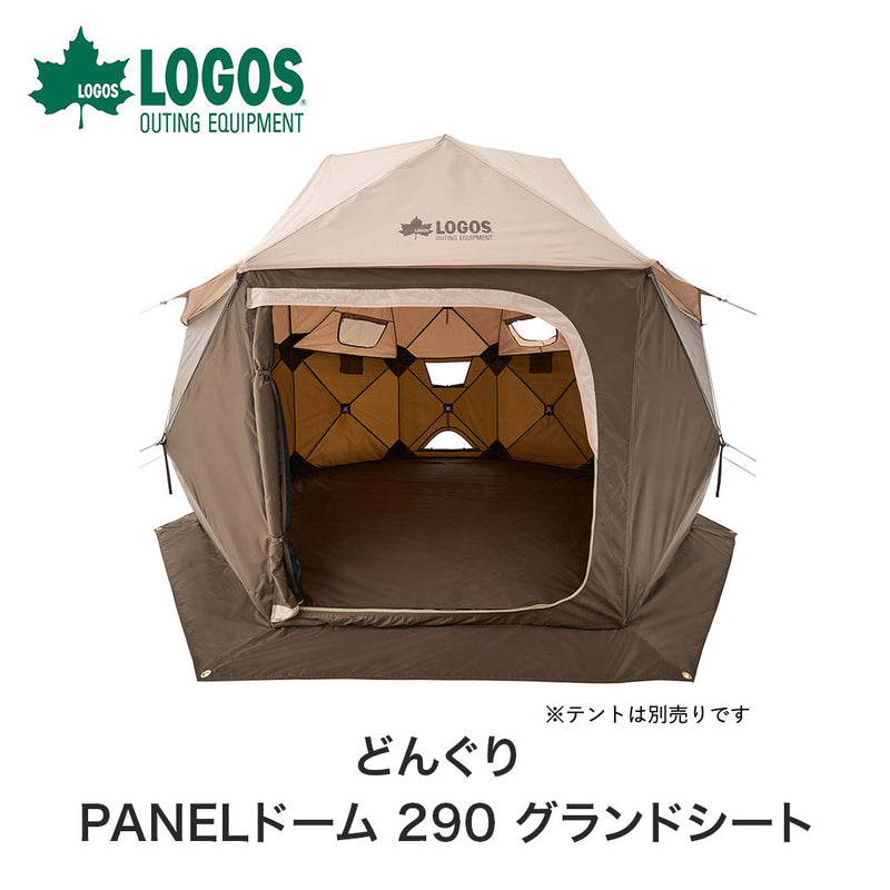 ベストスポーツ LOGOS（ロゴス）製品。LOGOS ロゴス アウトドア テント どんぐり PANELドーム 290 グランドシート 71207003 難燃加工 撥水加工 収納バッグ付き キャンプ おすすめ BBQ