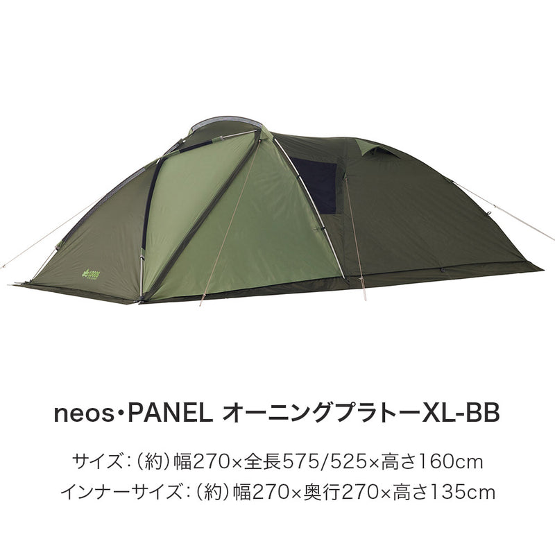 ロゴス neos PANEL オーニングプラトーXL-BB - テント/タープ