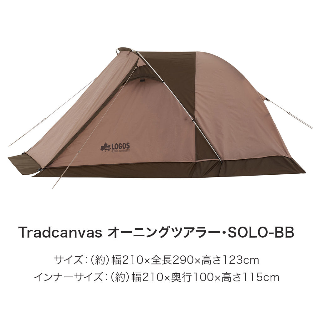 LOGOS（ロゴス） Tradcanvas オーニングツアラー・SOLOセット-BB 71208011 |  自転車、ゴルフ、アウトドアのベストスポーツ本店