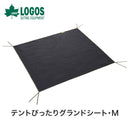 ベストスポーツ LOGOS（ロゴス）製品。テントぴったりグランドシート・M