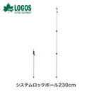 ベストスポーツ LOGOS（ロゴス）製品。システムロックポール230cm