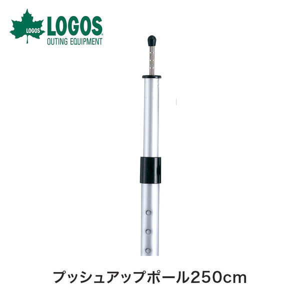LOGOS（ロゴス） LOGOS（ロゴス）製品。プッシュアップポール250cm