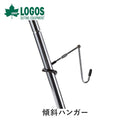 ベストスポーツ LOGOS（ロゴス）製品。LOGOS 傾斜ハンガー 71907002