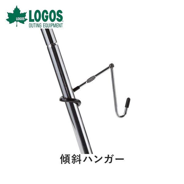 LOGOS（ロゴス） LOGOS（ロゴス）製品。LOGOS 傾斜ハンガー 71907002
