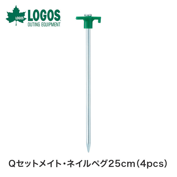 アウトドア LOGOS（ロゴス）製品。Qセットメイト・ネイルペグ25cm（4pcs）
