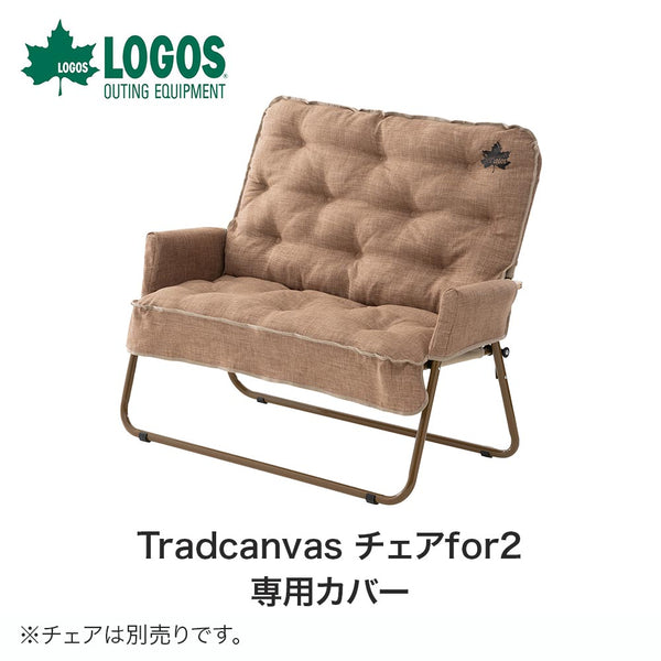 ライフスタイル LOGOS（ロゴス）製品。Tradcanvas チェアfor2 クッションカバー