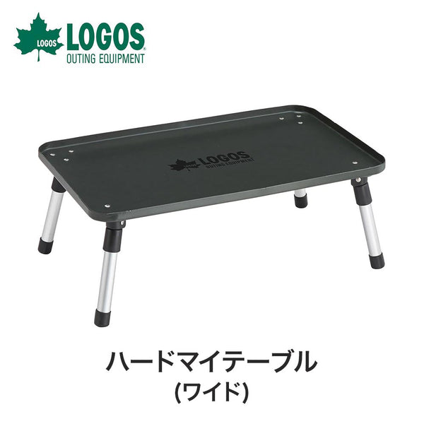 割引対象商品（3,000円以上） LOGOS（ロゴス）製品。ハードマイテーブル・ワイド