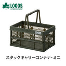 ベストスポーツ LOGOS（ロゴス）製品。LOGOS スタックキャリーコンテナ・ミニ 73189312