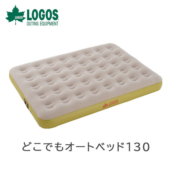 LOGOS（ロゴス） LOGOS（ロゴス）製品。どこでもオートベッド130