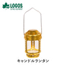 ベストスポーツ LOGOS（ロゴス）製品。LOGOS キャンドルランタン 74301900