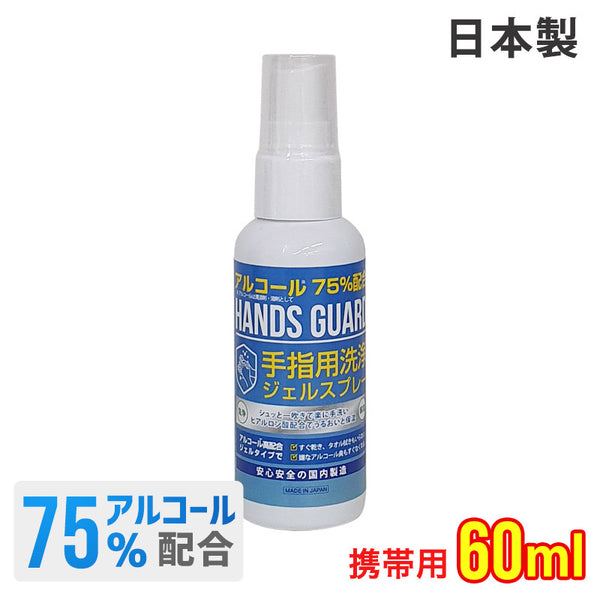 新着商品 HANDS GUARD（ハンズガード）製品。HANDS GUARD アルコールスプレー 60mll 日本製