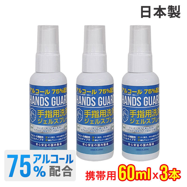新着商品 HANDS GUARD（ハンズガード）製品。HANDS GUARD ハンドジェル 60ml 日本製 3本セット