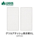 ベストスポーツ LOGOS（ロゴス）製品。LOGOS グリルアタッシュ焼き網XL(2PCS) 81060959