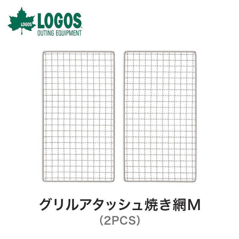 ベストスポーツ LOGOS（ロゴス）製品。LOGOS グリルアタッシュ焼き網M(2PCS) 81060969