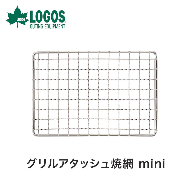 ベストスポーツ LOGOS（ロゴス）製品。LOGOS グリルアタッシュ焼網 mini 81060979