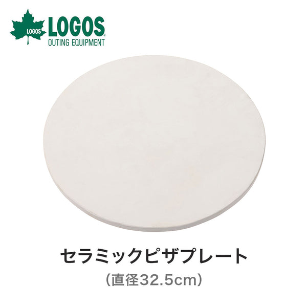 割引対象商品（3,000円以上） LOGOS（ロゴス）製品。LOGOS セラミックピザプレート(直径32.5cm) 81062170