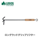ベストスポーツ LOGOS（ロゴス）製品。LOGOS ロングウッドグリップリフター  81062201