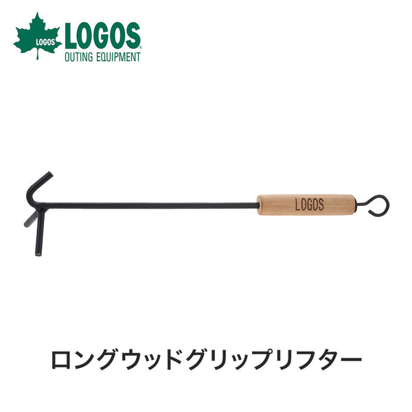 アウトドア - バーベキュー・たき火・燻製 LOGOS（ロゴス）製品。LOGOS ロングウッドグリップリフター  81062201