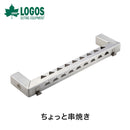 ベストスポーツ LOGOS（ロゴス）製品。ちょっと串焼き