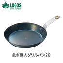 ベストスポーツ LOGOS（ロゴス）製品。LOGOS ロゴス アウトドア クッキング用品 調理器具 鉄の職人グリルパン20 81062262 日本製 グリルパン フライパン 小型 コンパクト 450g IH対応 ヘラ絞り加工 シーズニング不要 おしゃれ おすすめ BBQ バーベキュー キャンプ