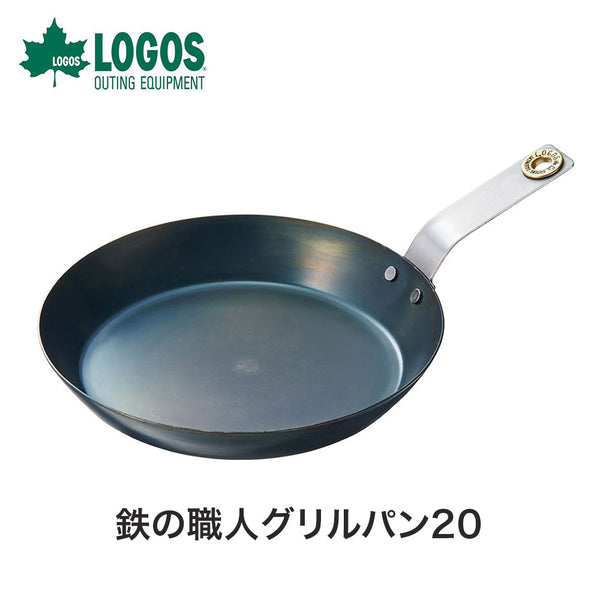 割引対象商品（3,000円以上） LOGOS（ロゴス）製品。LOGOS ロゴス アウトドア クッキング用品 調理器具 鉄の職人グリルパン20 81062262 日本製 グリルパン フライパン 小型 コンパクト 450g IH対応 ヘラ絞り加工 シーズニング不要 おしゃれ おすすめ BBQ バーベキュー キャンプ