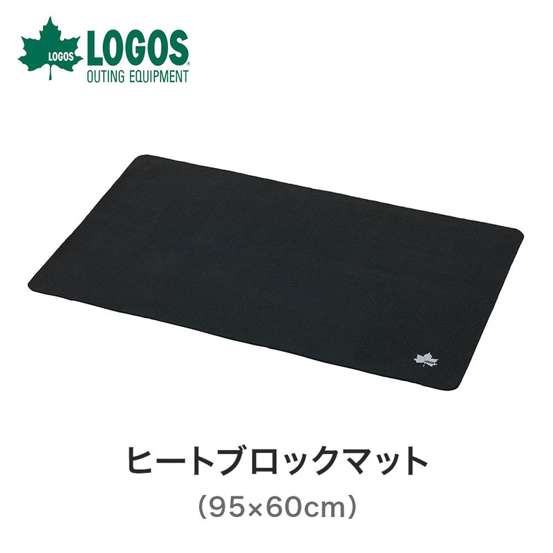 ベストスポーツ LOGOS（ロゴス）製品。LOGOS たき火・BBQ ヒートブロックマット(95×60cm) 81063022