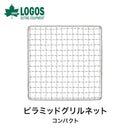 ベストスポーツ LOGOS（ロゴス）製品。ピラミッドネット・コンパクト（BBQアミタイプJ2）