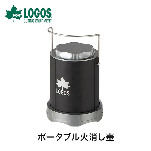 ライフスタイル LOGOS（ロゴス）製品。LOGOS ポータブル火消し壷