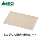 ベストスポーツ LOGOS（ロゴス）製品。ミニグリル耐火・断熱シート（35×50cm）