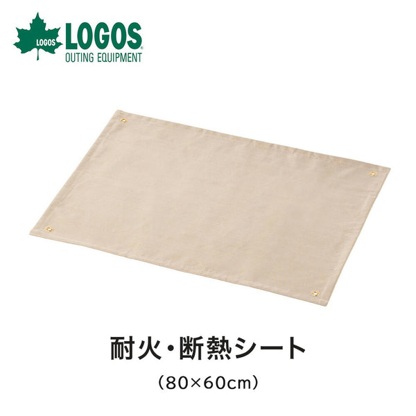 アウトドア LOGOS（ロゴス）製品。たき火台 耐火・断熱シート（80×60cm）