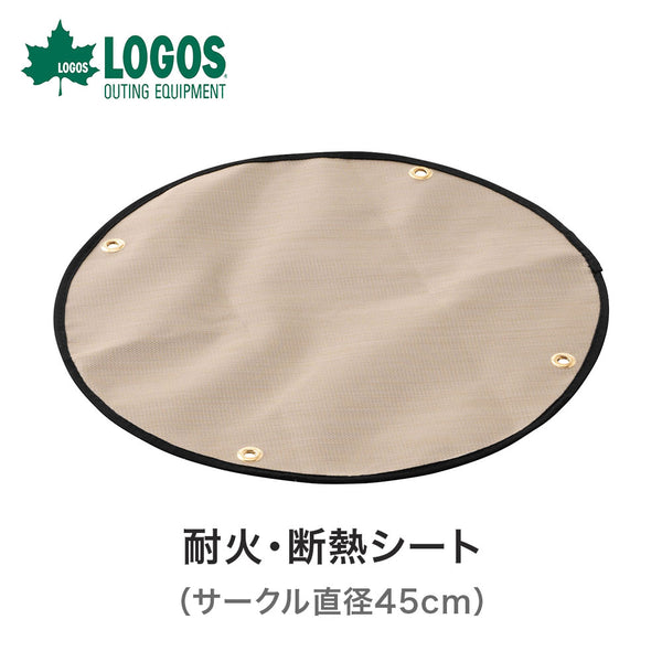 割引対象商品（3,000円以上） LOGOS（ロゴス）製品。LOGOS 耐火・断熱シート(サークル直径45cm) 81064037