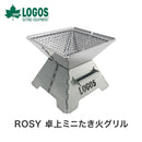 ベストスポーツ LOGOS（ロゴス）製品。ROSY 卓上ミニたき火グリル