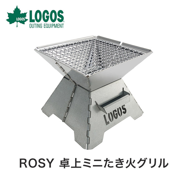 アウトドア - バーベキュー・たき火・燻製 LOGOS（ロゴス）製品。ROSY 卓上ミニたき火グリル