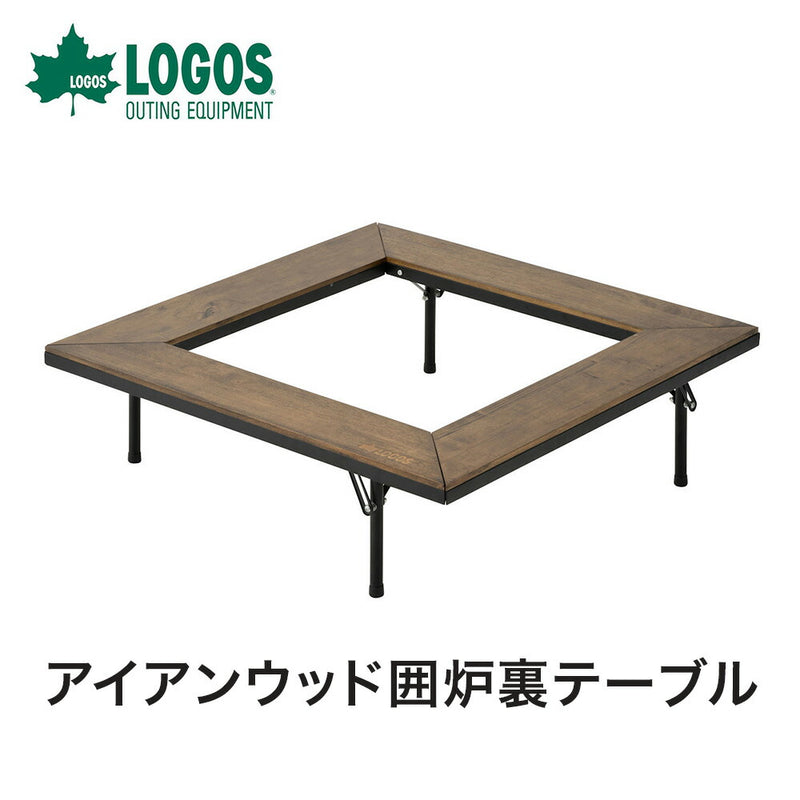 ベストスポーツ LOGOS（ロゴス）製品。アイアンウッド囲炉裏テーブル