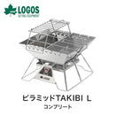 ベストスポーツ LOGOS（ロゴス）製品。LOGOS the ピラミッドTAKIBI L コンプリート