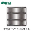 ベストスポーツ LOGOS（ロゴス）製品。ピラミッド・アイアンロストル L