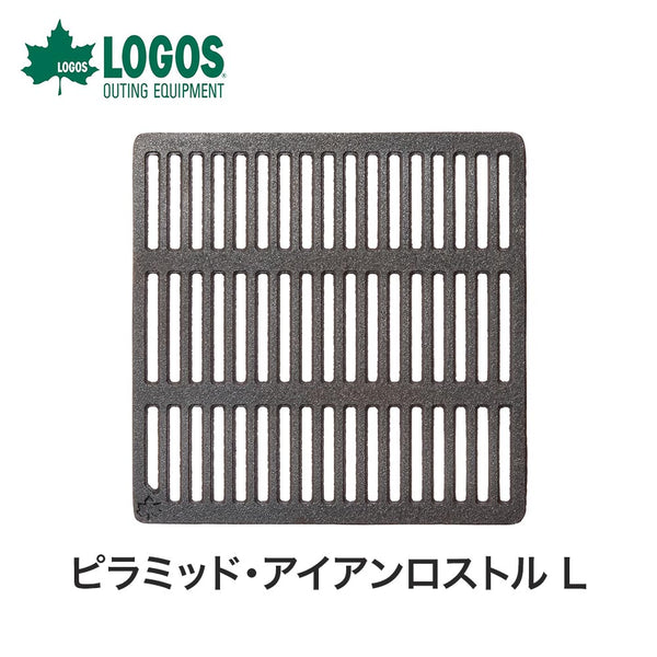 割引対象商品（3,000円以上） LOGOS（ロゴス）製品。ピラミッド・アイアンロストル L