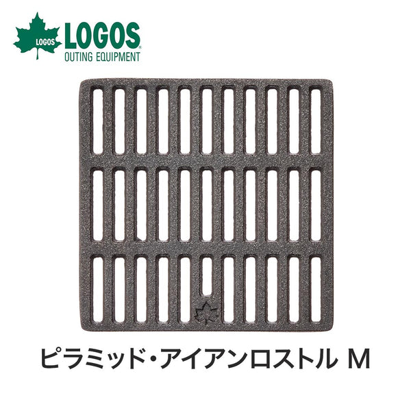 アウトドア - バーベキュー・たき火・燻製 LOGOS（ロゴス）製品。ピラミッド・アイアンロストル M